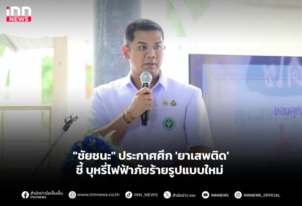 "ชัยชนะ" ประกาศศึก 'ยาเสพติด' ชี้ บุหรี่ไฟฟ้าภัยร้ายรูปแบบใหม่