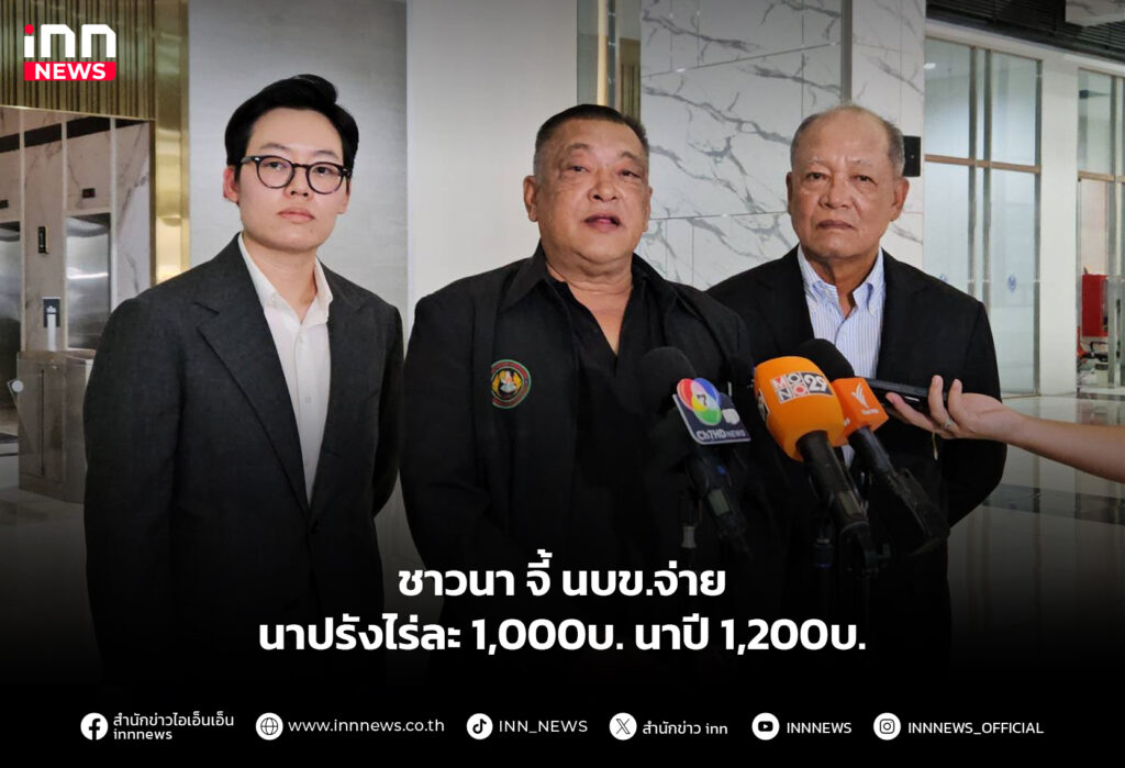 ชาวนา จี้ นบข.จ่ายนาปรังไร่ละ 1,000บ. นาปี 1,200บ.