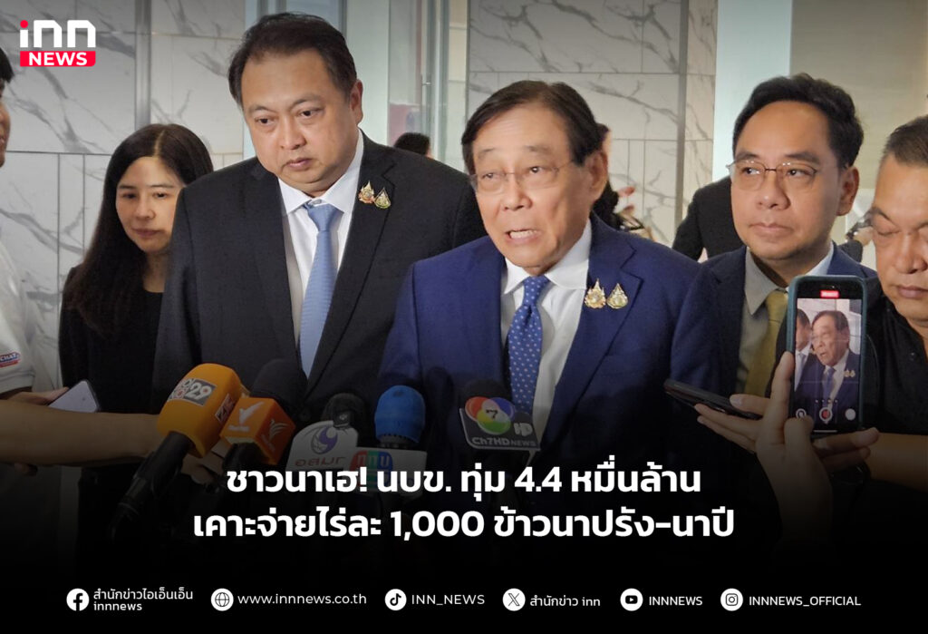 ชาวนาเฮ! นบข. ทุ่ม 4.4 หมื่นล้าน เคาะจ่ายไร่ละ 1,000 ข้าวนาปรัง-นาปี