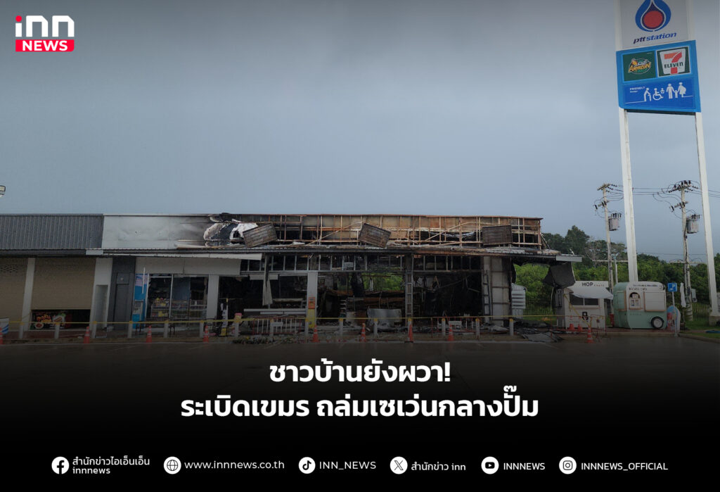 ชาวบ้านยังผวา! ระเบิดเขมรถล่มเซเว่นกลางปั๊ม