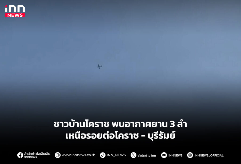 ชาวบ้านโคราช พบอากาศยาน 3 ลำ เหนือรอยต่อโคราช - บุรีรัมย์
