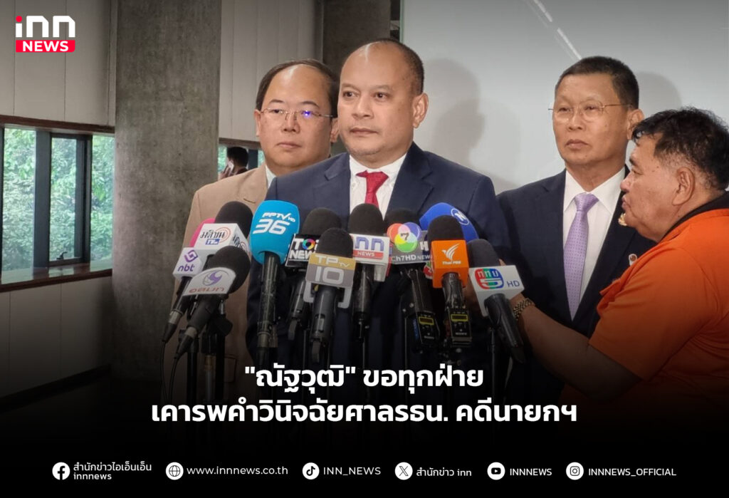 "ณัฐวุฒิ" ขอทุกฝ่าย เคารพคำวินิจฉัยศาลรธน. คดีนายกฯ