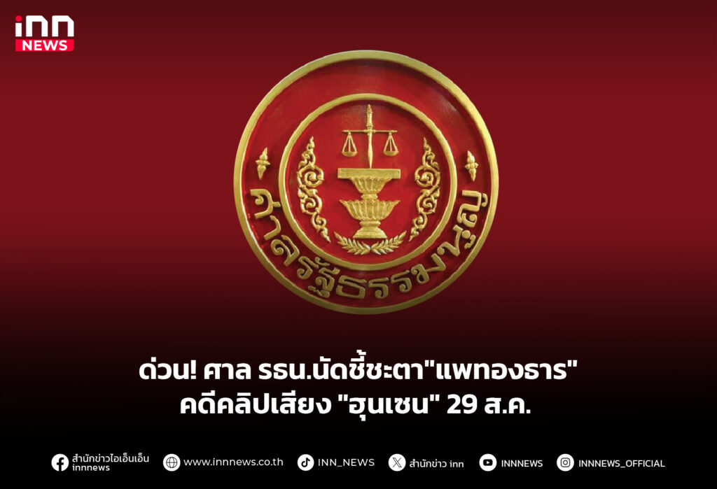 ด่วน! ศาล รธน.นัดชี้ชะตา"แพทองธาร" คดีคลิปเสียง "ฮุนเซน" 29 ส.ค.