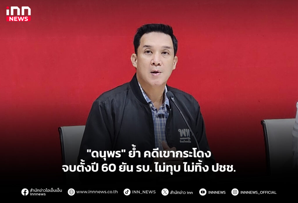 "ดนุพร" ย้ำ คดีเขากระโดงจบตั้งปี 60 ยัน รบ. ไม่ทุบ ไม่ทิ้ง ปชช.
