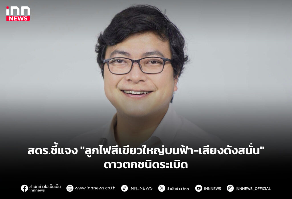 สดร.ชี้แจง "ลูกไฟสีเขียวใหญ่บนฟ้า-เสียงดังสนั่น" ดาวตกชนิดระเบิด