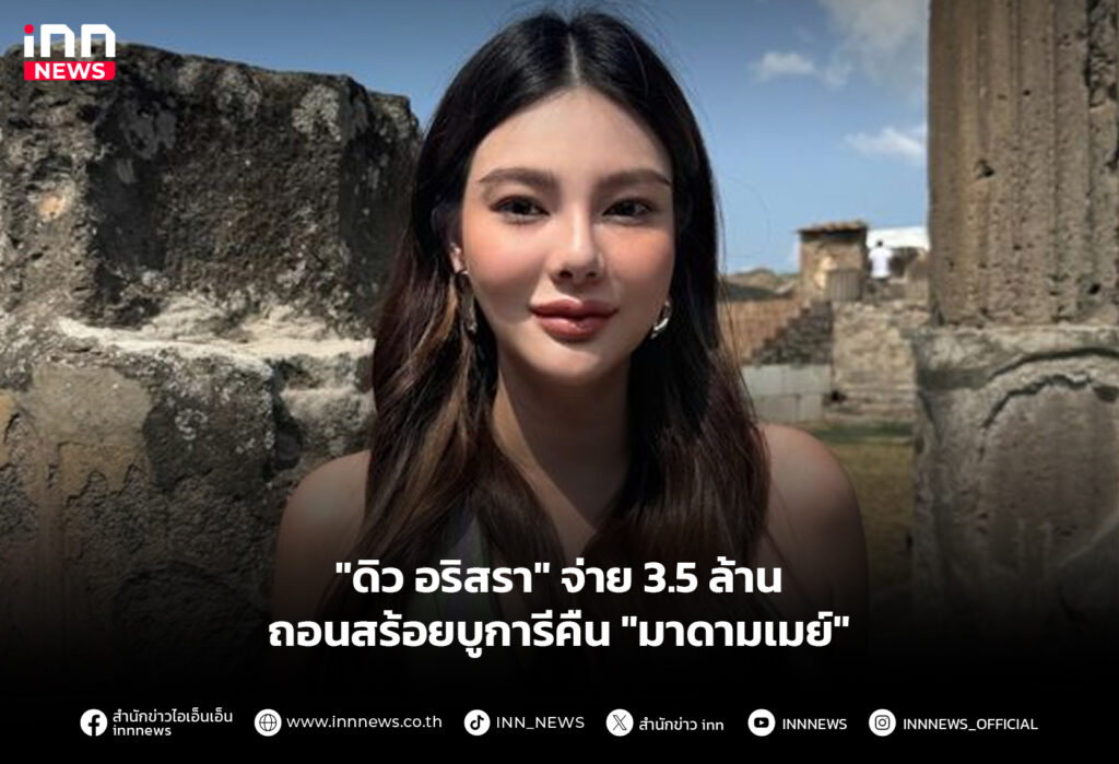 "ดิว อริสรา" จ่าย 3.5 ล้าน ถอนสร้อยบูการีคืน "มาดามเมย์"