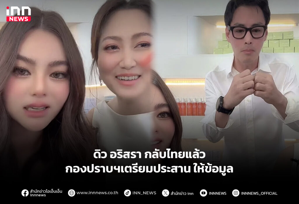 ดิว อริสรา กลับไทยแล้ว กองปราบฯเตรียมประสาน ให้ข้อมูล