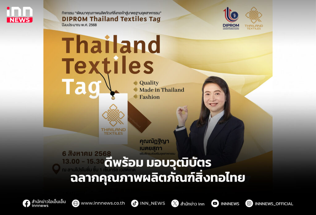 ดีพร้อม มอบวุฒิบัตร ฉลากคุณภาพผลิตภัณฑ์สิ่งทอไทย