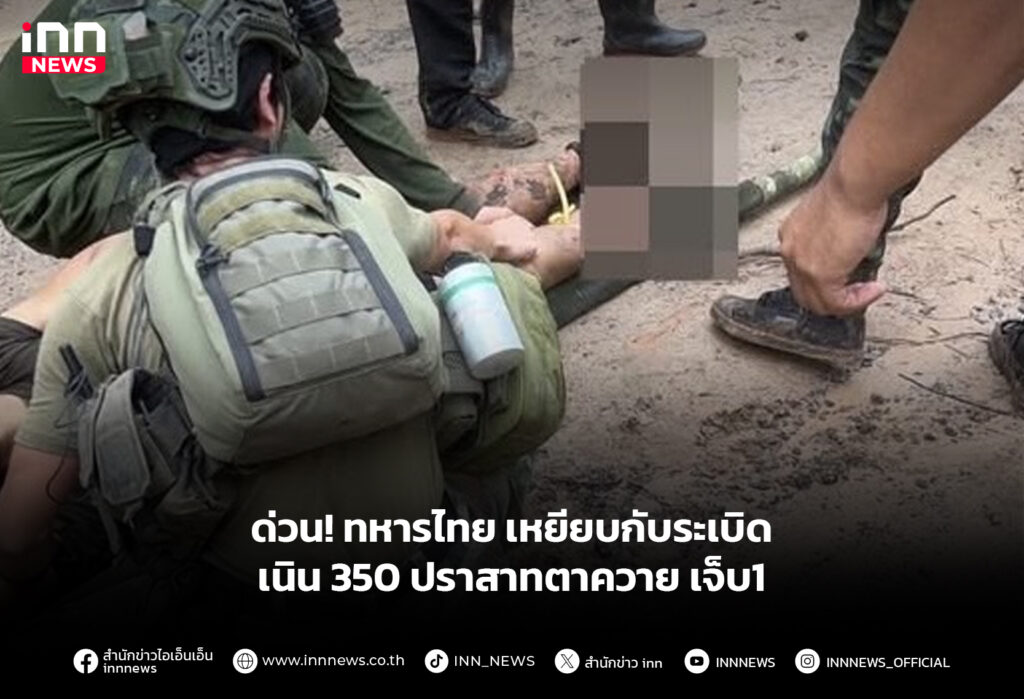 ด่วน! ทหารไทย เหยียบกับระเบิด เนิน 350 ปราสาทตาควาย เจ็บ1