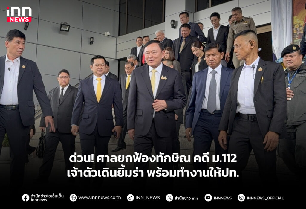 ด่วน! ศาลยกฟ้องทักษิณคดีม.112 เจ้าตัวเดินยิ้มร่า พร้อมทำงานให้ปท.