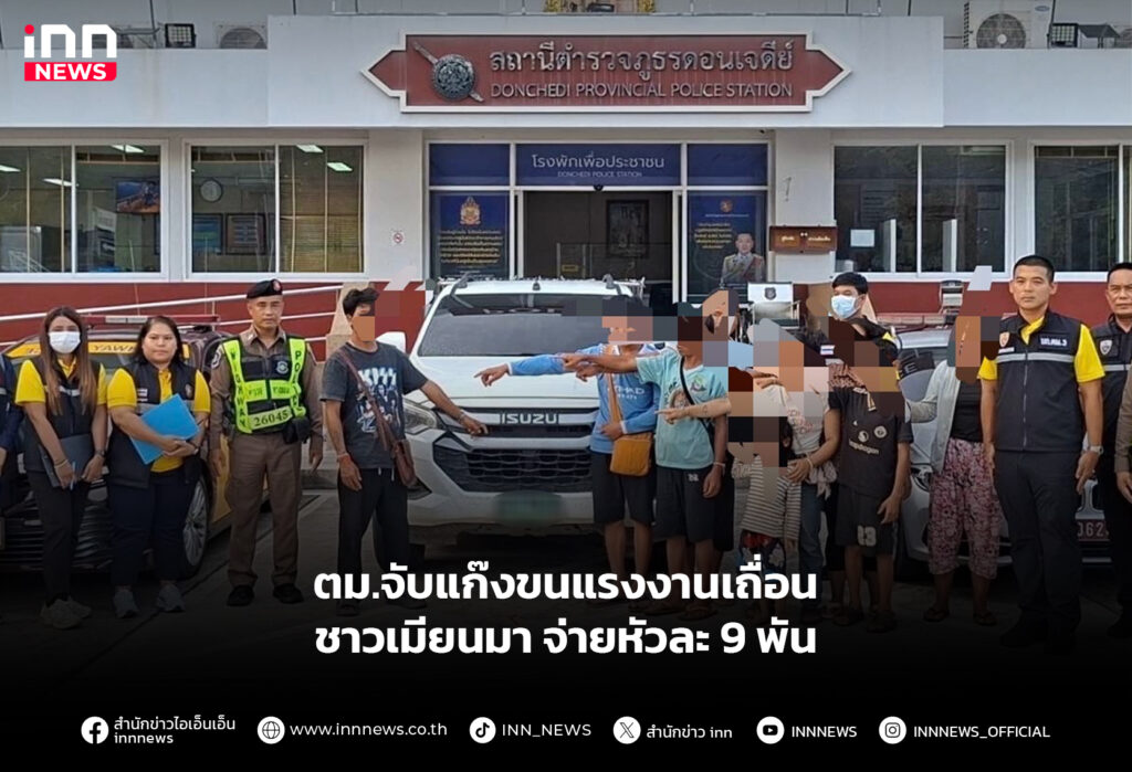 ตม.จับแก๊งขนแรงงานเถื่อนชาวเมียนมา จ่ายหัวละ 9 พัน