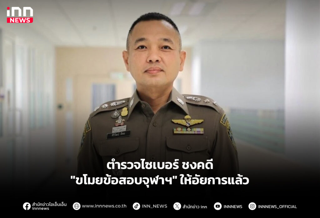 ตำรวจไซเบอร์ ชงคดี "ขโมยข้อสอบจุฬาฯ" ให้อัยการแล้ว