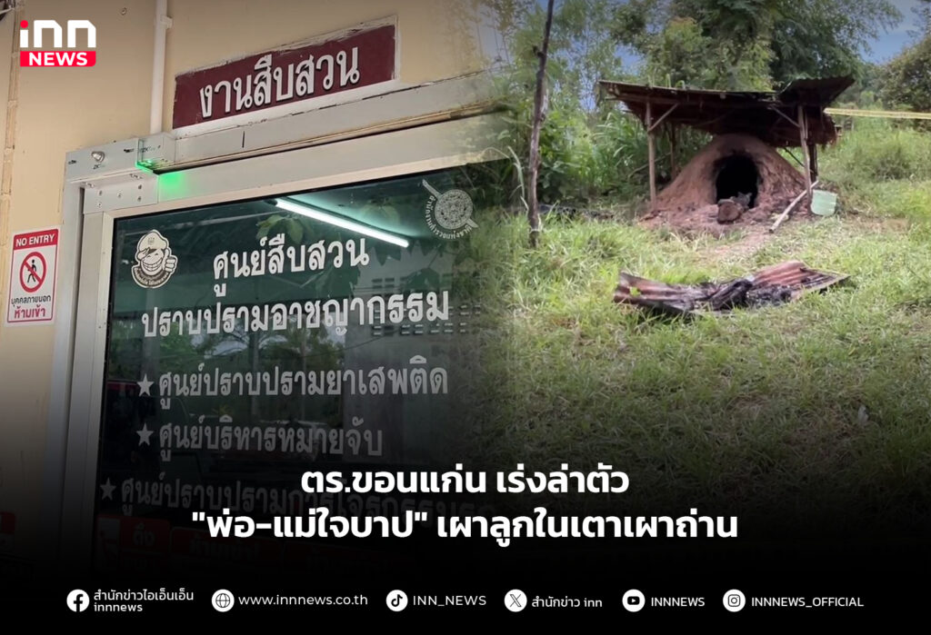 ตร.ขอนแก่นเร่งล่าตัว "พ่อ-แม่ใจบาป" เผาลูกในเตาเผาถ่าน
