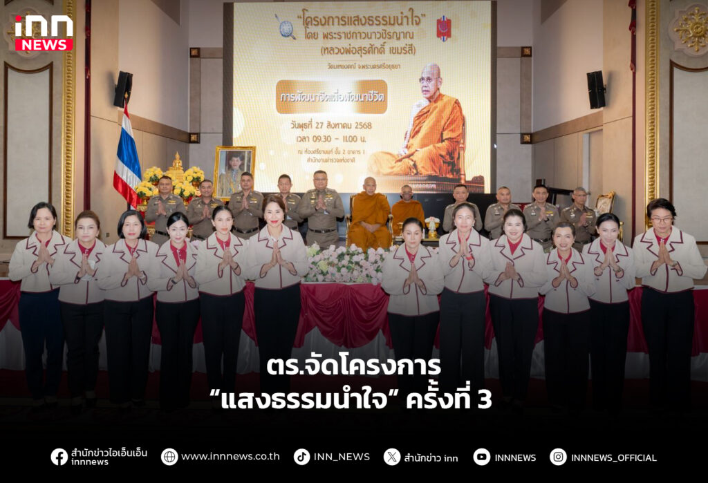 ตร.จัดโครงการ “แสงธรรมนำใจ” ครั้งที่ 3