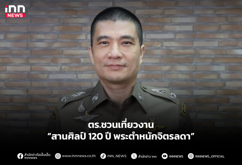 ตร.ชวนเที่ยวงาน “สานศิลป์ 120 ปี พระตำหนักจิตรลดา”