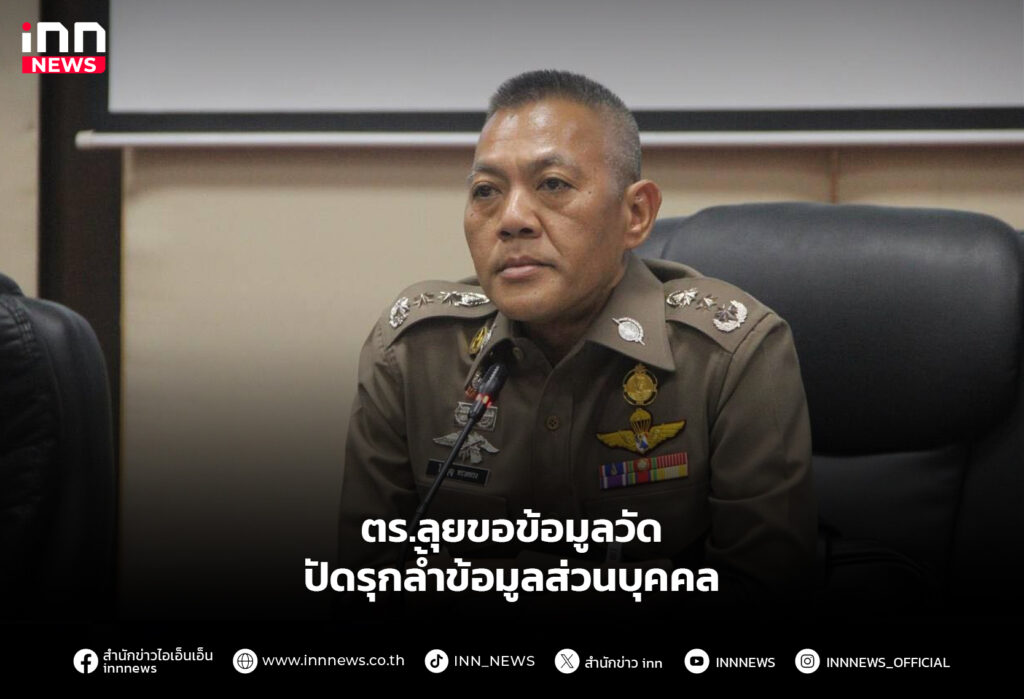 ตร.ลุยขอข้อมูลวัด ปัดรุกล้ำข้อมูลส่วนบุคคล