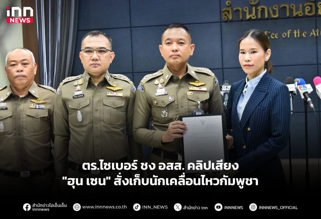 ตร.ไซเบอร์ ชง อสส. คลิปเสียง "ฮุน เซน" สั่งเก็บนักเคลื่อนไหวกัมพูชา