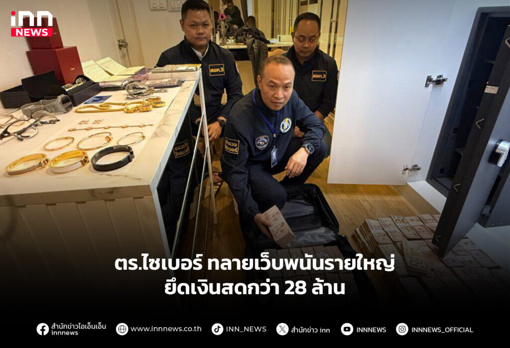 ตร.ไซเบอร์ ทลายเว็บพนันรายใหญ่ ยึดเงินสดกว่า 28 ล้าน