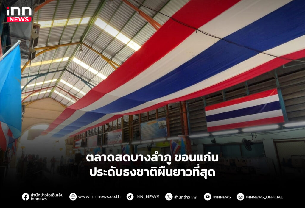 ตลาดสดบางลำภู ขอนแก่น ประดับธงชาติผืนยาวที่สุด