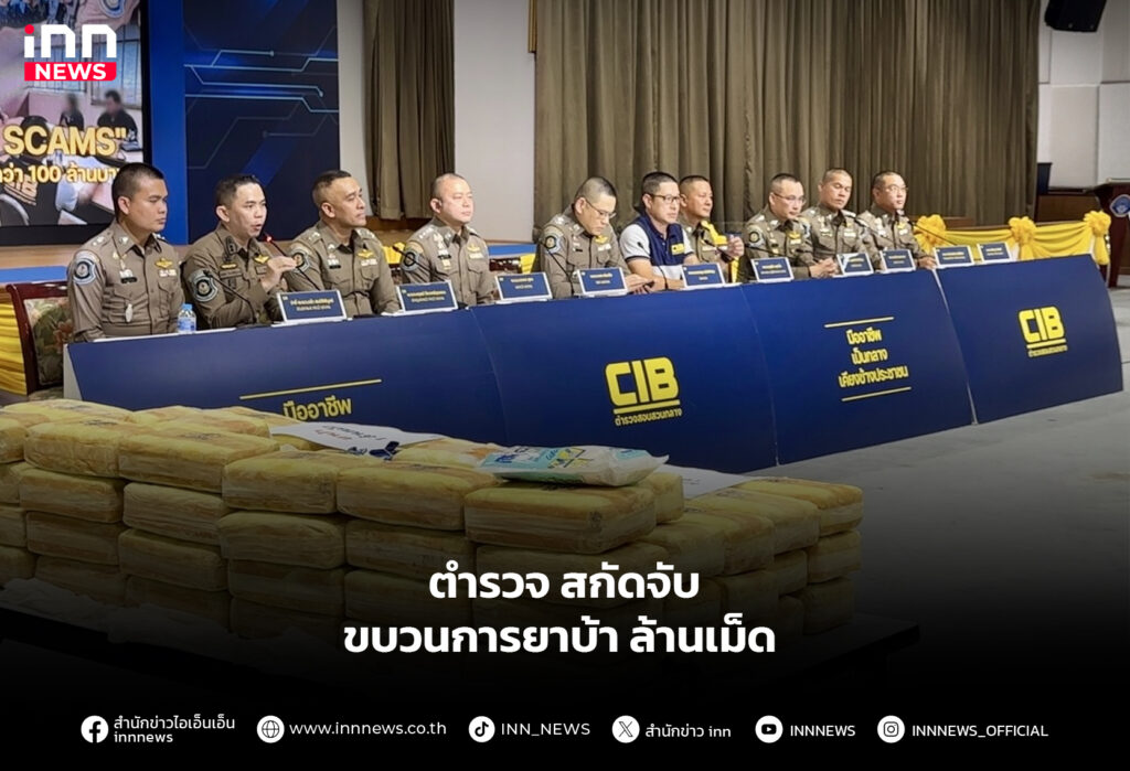 ตำรวจ สกัดจับ ขบวนการยาบ้า ล้านเม็ด