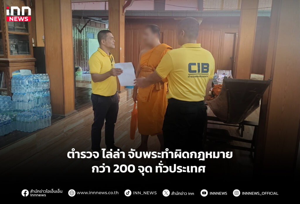 ตำรวจ ไล่ล่า จับพระทำผิดกฎหมาย กว่า 200 จุด ทั่วประเทศ