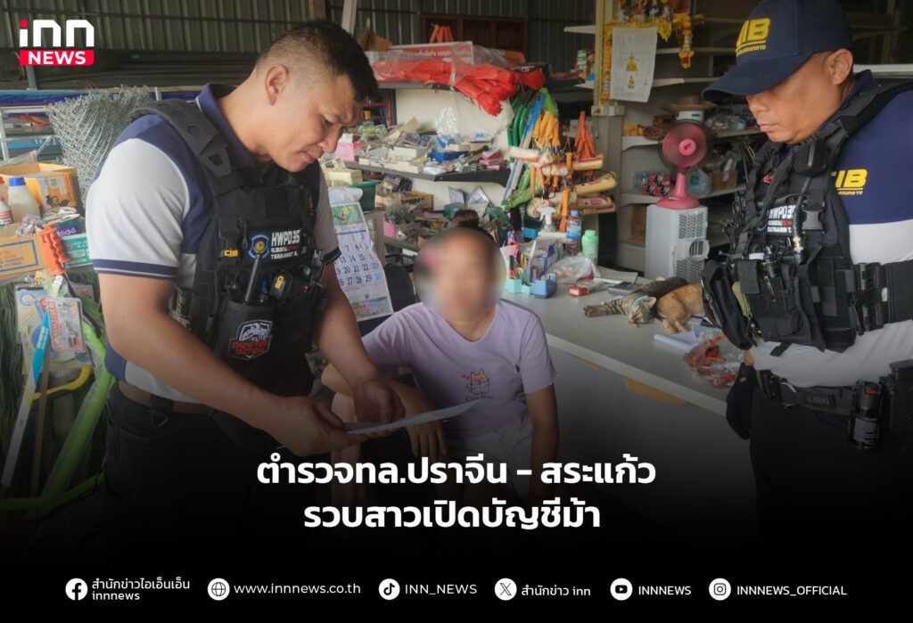 ตำรวจทล.ปราจีน - สระแก้ว รวบสาวเปิดบัญชีม้า