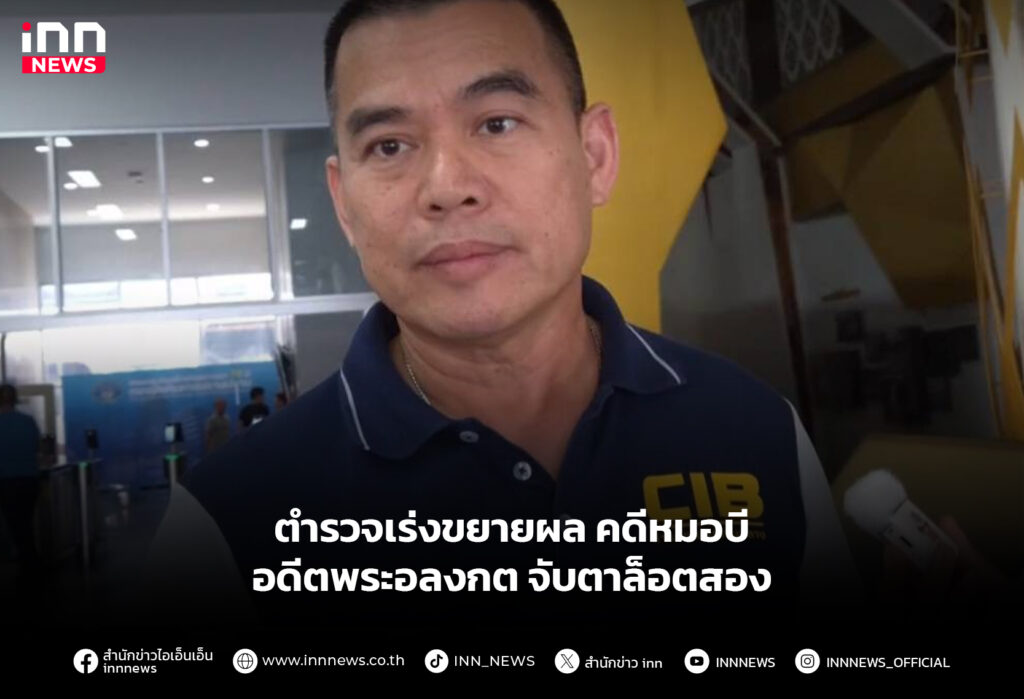 ตำรวจเร่งขยายผล คดีหมอบี–อดีตพระอลงกต จับตาล็อตสอง