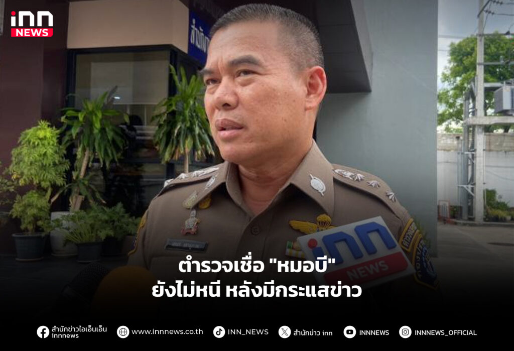 ตํารวจเชื่อ "หมอบี" ยังไม่หนีหลังมีกระแสข่าว
