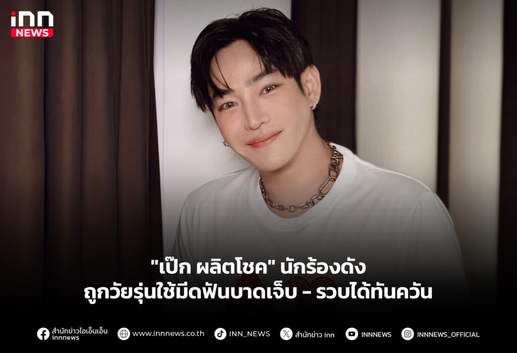 "เป๊ก ผลิตโชค" นักร้องดัง ถูกวัยรุ่นใช้มีดฟันบาดเจ็บ-รวบได้ทันควัน