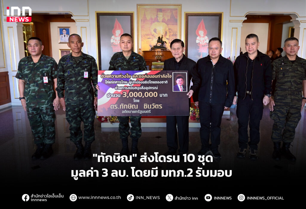 "ทักษิณ" ส่งโดรน 10 ชุด มูลค่า 3 ลบ. โดยมี มทภ.2 รับมอบ