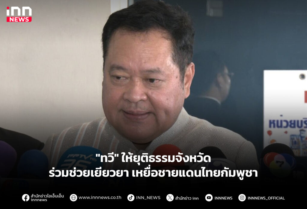 "ทวี" ให้ยุติธรรมจังหวัด ร่วมช่วยเยียวยา เหยื่อชายแดนไทยกัมพูชา