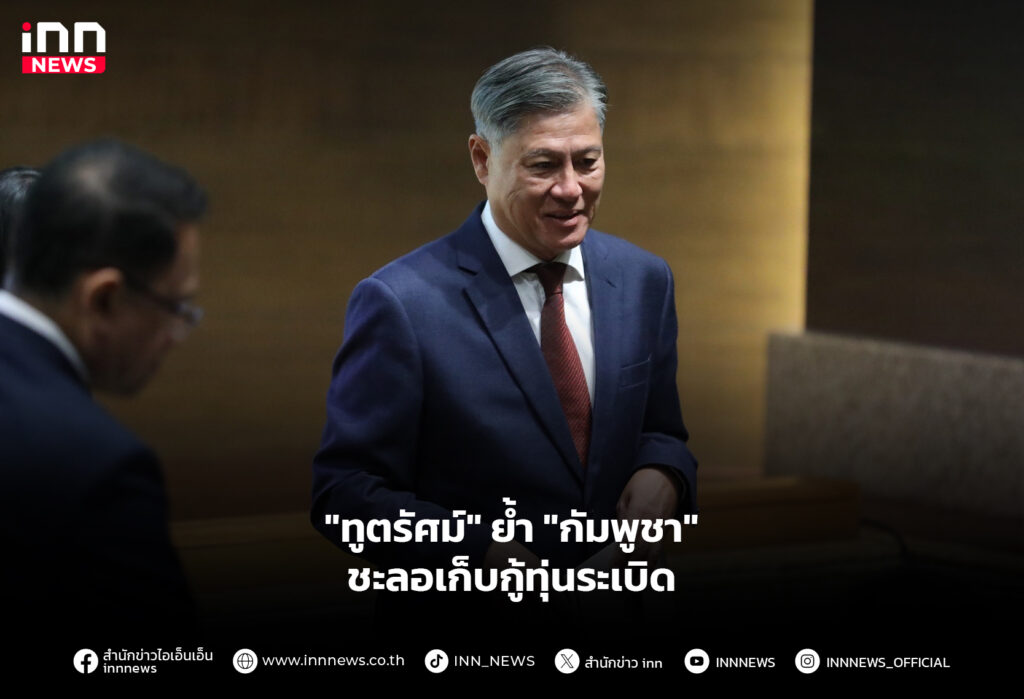 "ทูตรัศม์" ย้ำ "กัมพูชา" ชะลอเก็บกู้ทุ่นระเบิด