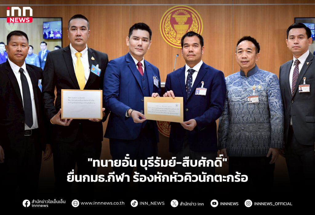 "ทนายอั๋น บุรีรัมย์-สืบศักดิ์" ยื่นกมธ.กีฬา ร้องหักหัวคิวนักตะกร้อ