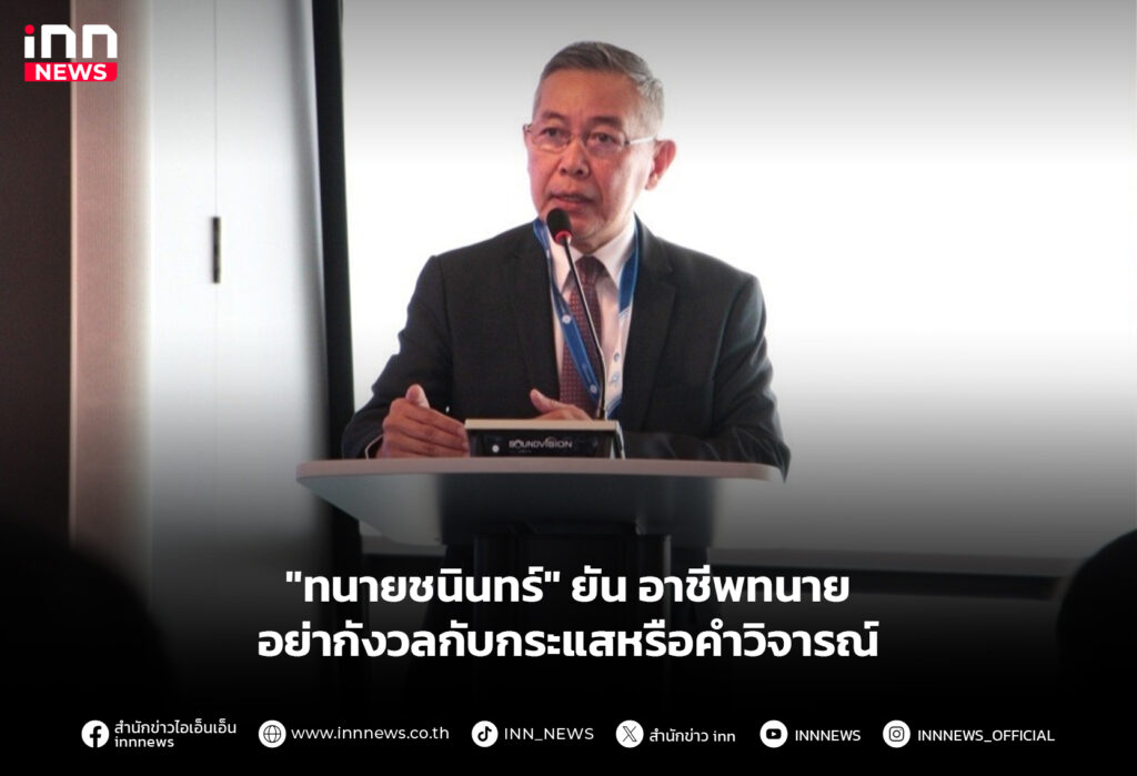 "ทนายชนินทร์" ยัน อาชีพทนาย อย่ากังวลกับกระแสหรือคำวิจารณ์