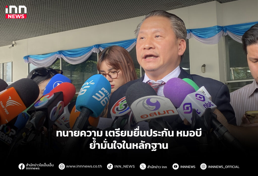 ทนายความ เตรียมยื่นประกัน หมอบี ย้ำมั่นใจในหลักฐาน