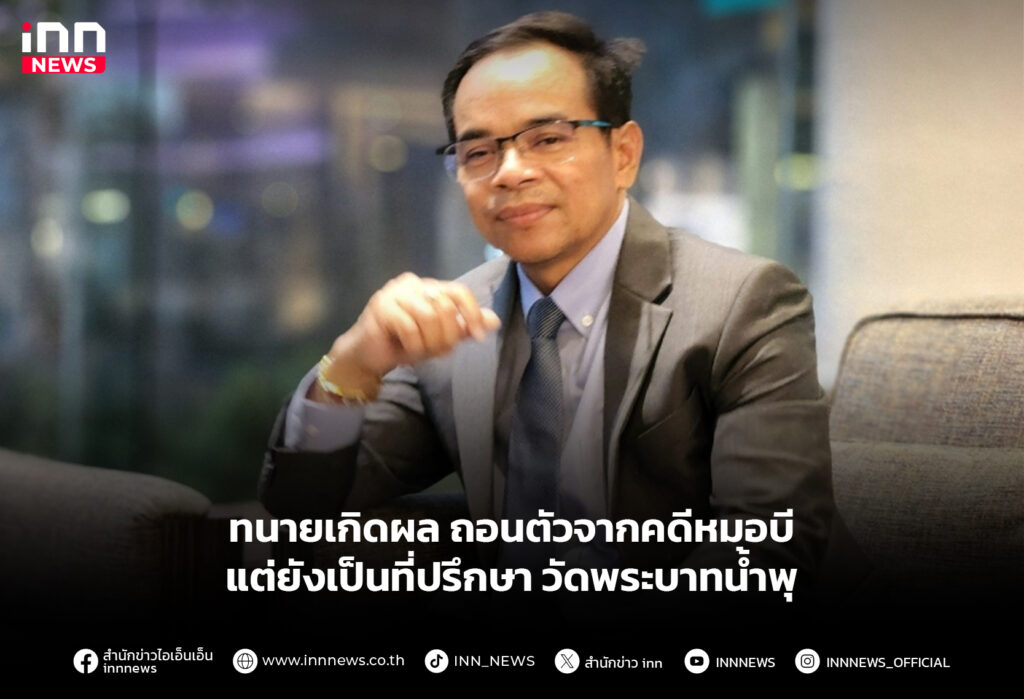 ทนายเกิดผล ถอนตัวจากคดีหมอบี แต่ยังเป็นที่ปรึกษาวัดพระบาทน้ำพุ