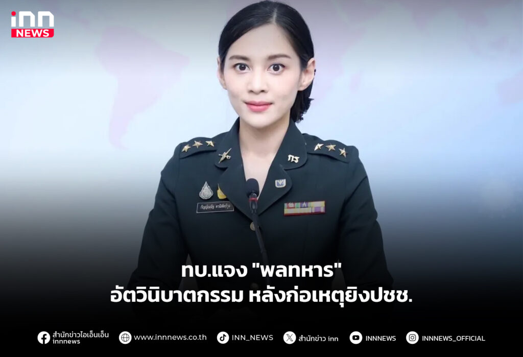 ทบ.แจง "พลทหาร" อัตวินิบาตกรรม หลังก่อเหตุยิงปชช.