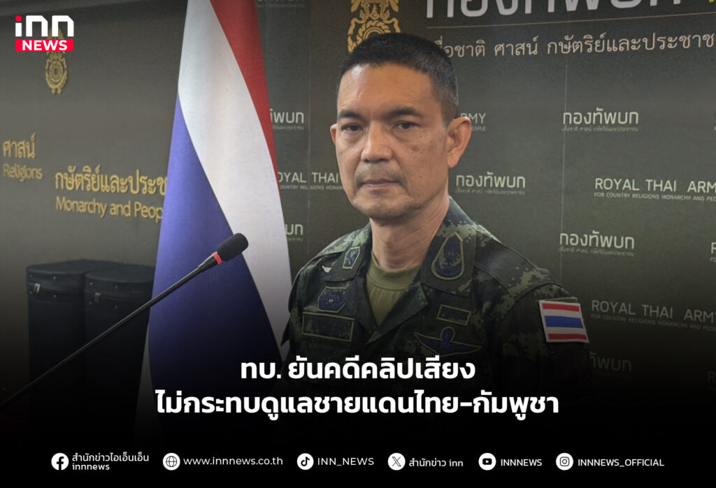 ทบ. ยันคดีคลิปเสียง ไม่กระทบดูแลชายแดนไทย-กัมพูชา