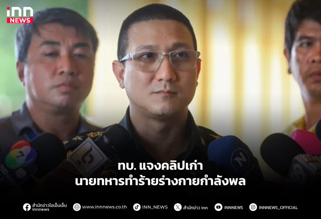 ทบ. แจงคลิปเก่า นายทหารทำร้ายร่างกายกำลังพล