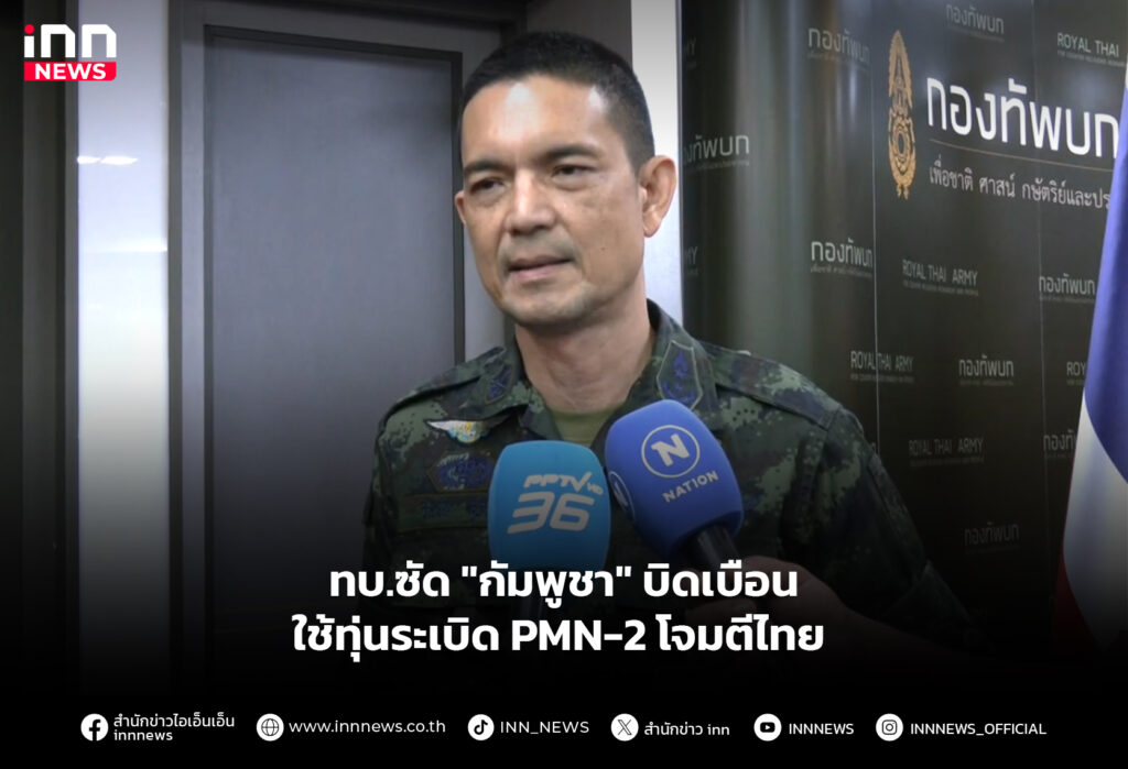 ทบ.ซัด "กัมพูชา" บิดเบือนใช้ทุ่นระเบิด PMN-2 โจมตีไทย