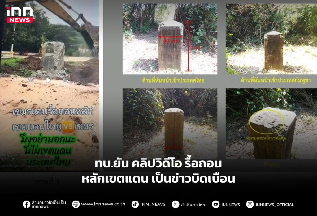 ทบ.ยัน คลิปวิดีโอรื้อถอนหลักเขตแดน เป็นข่าวบิดเบือน