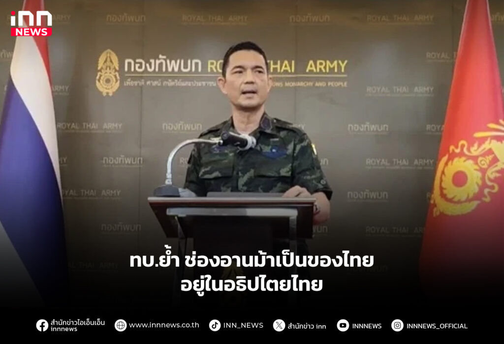 ทบ.ย้ำ ช่องอานม้าเป็นของไทย อยู่ในอธิปไตยไทย