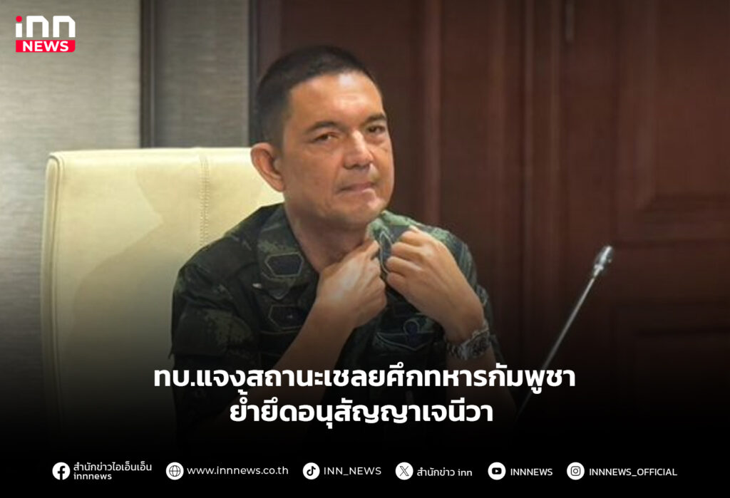 ทบ.แจงสถานะเชลยศึกทหารกัมพูชา ย้ำยึดอนุสัญญาเจนีวา