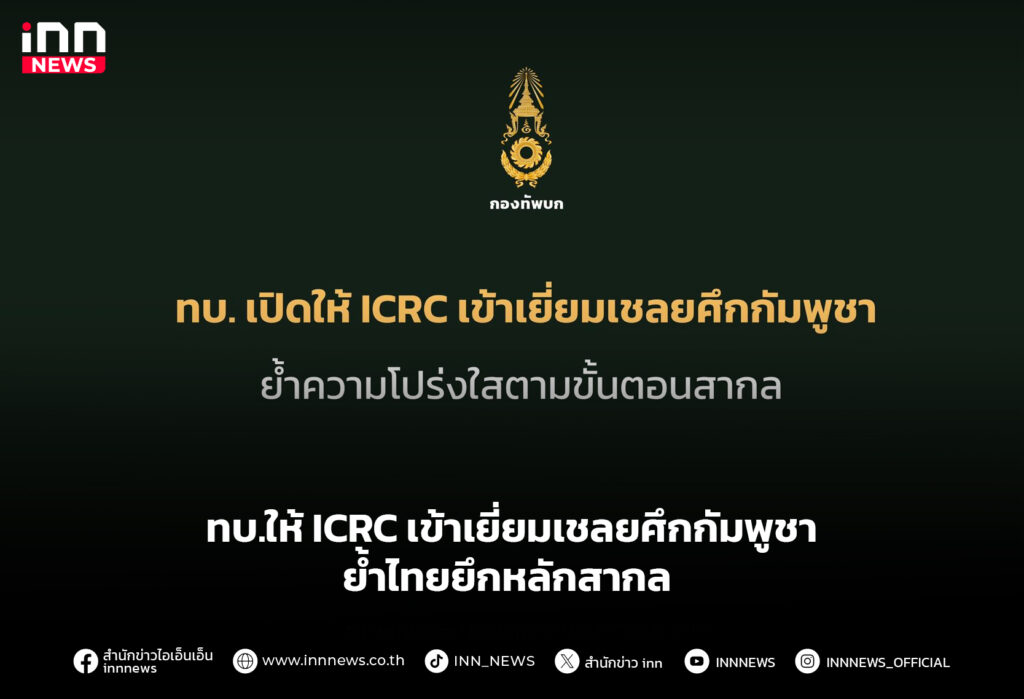 ทบ.ให้ ICRC เข้าเยี่ยมเชลยศึกกัมพูชา ย้ำไทยยึกหลักสากล