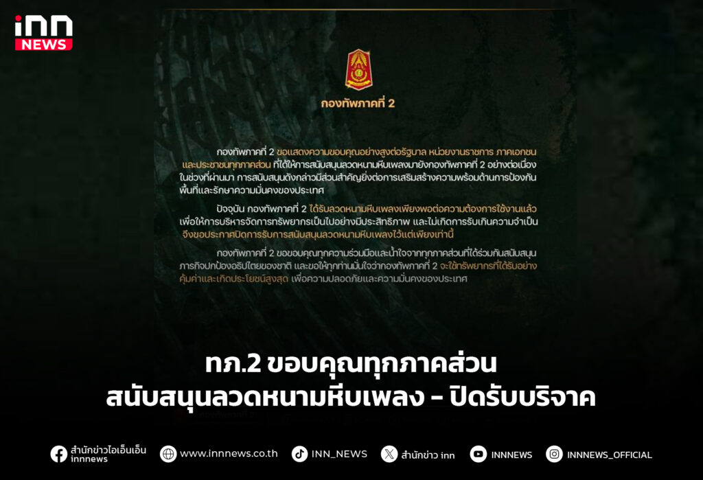 ทภ.2 ขอบคุณทุกภาคส่วน สนับสนุนลวดหนามหีบเพลง-ปิดรับบริจาค