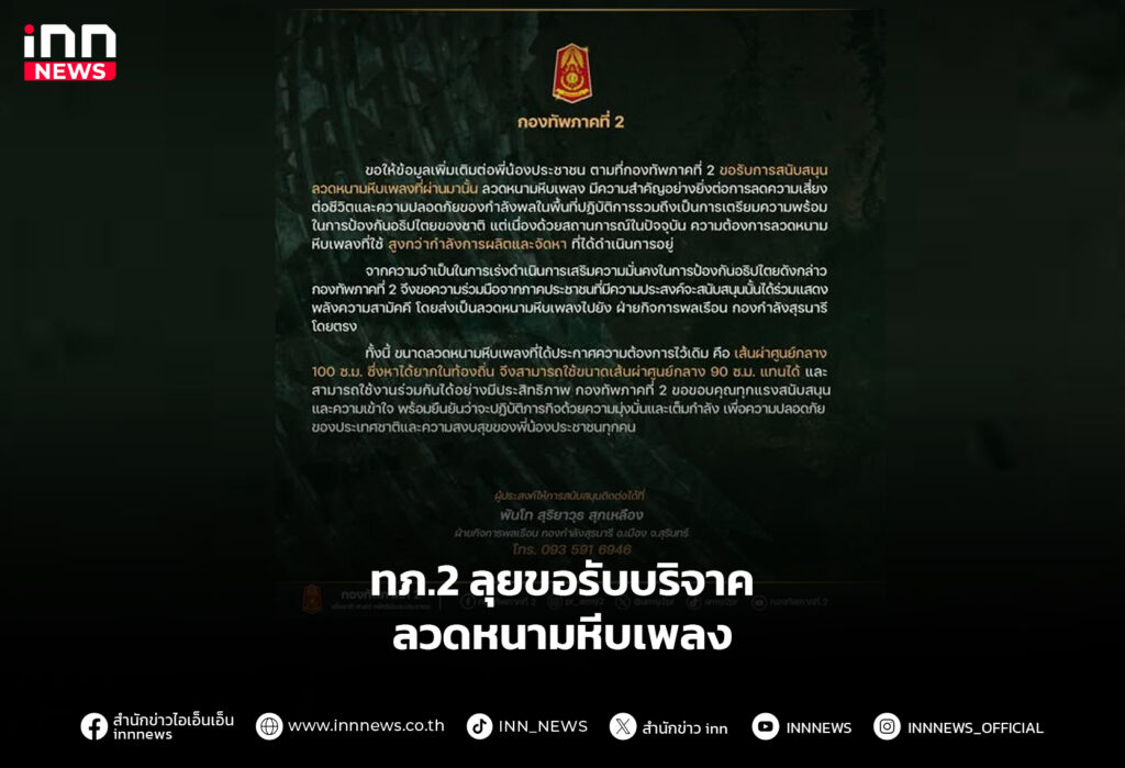 ทภ.2 ลุยขอรับบริจาค ลวดหนามหีบเพลง