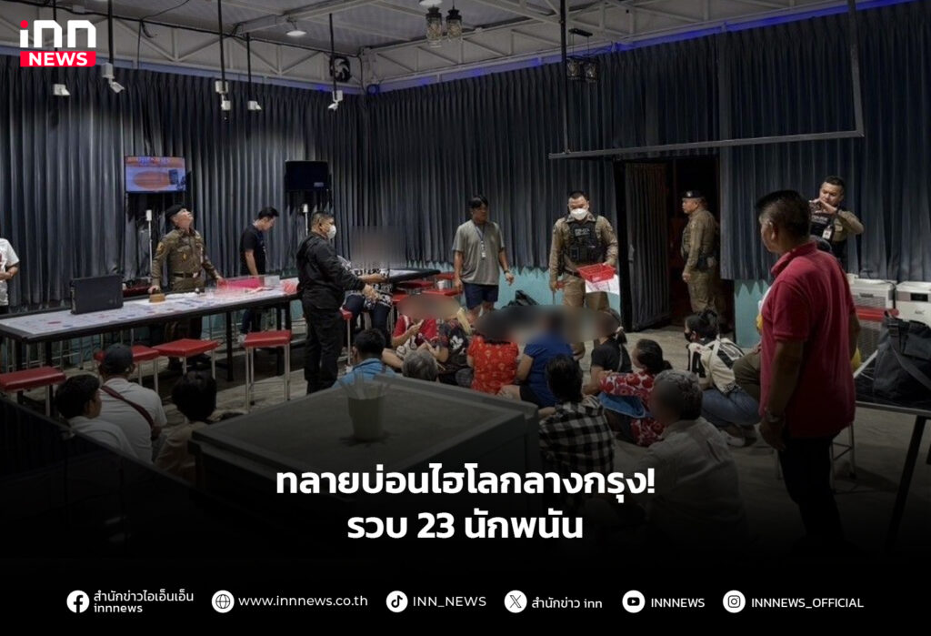ทลายบ่อนไฮโลกลางกรุง! รวบ 23 นักพนัน