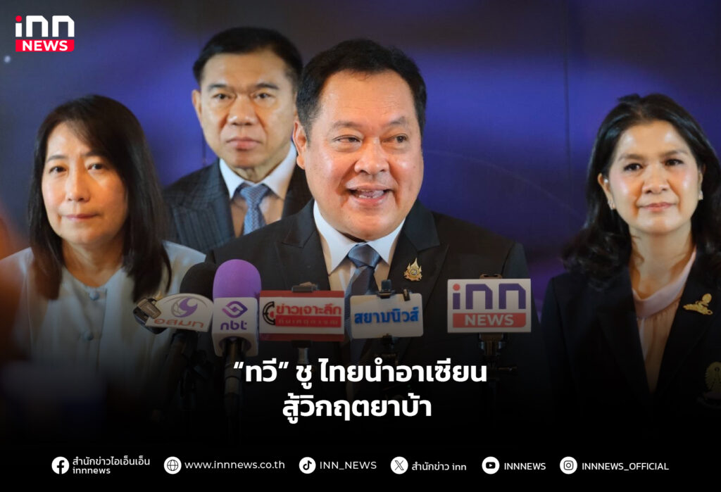 “ทวี” ชู ไทยนำอาเซียน สู้วิกฤตยาบ้า