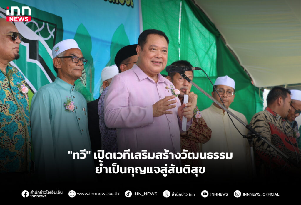 "ทวี" เปิดเวทีเสริมสร้างวัฒนธรรม ย้ำเป็นกุญแจสู่สันติสุข