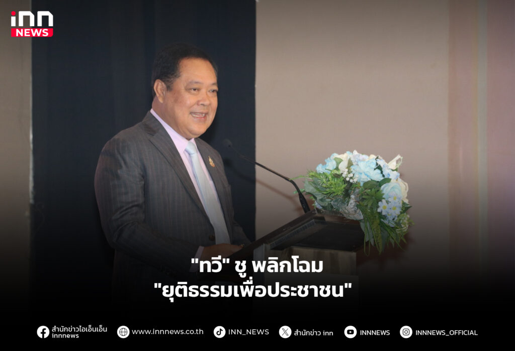 "ทวี" ชูพลิกโฉม "ยุติธรรมเพื่อประชาชน"
